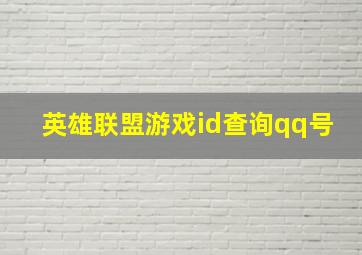 英雄联盟游戏id查询qq号