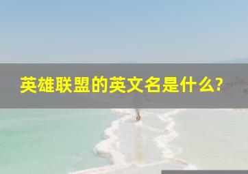 英雄联盟的英文名是什么?