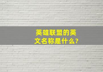 英雄联盟的英文名称是什么?