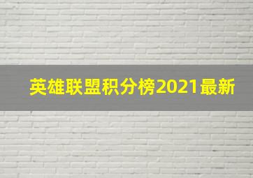 英雄联盟积分榜2021最新