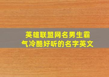 英雄联盟网名男生霸气冷酷好听的名字英文