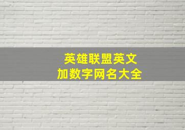 英雄联盟英文加数字网名大全