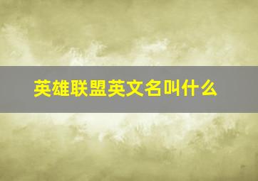 英雄联盟英文名叫什么