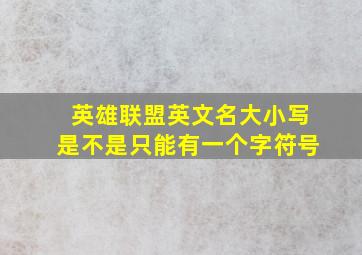 英雄联盟英文名大小写是不是只能有一个字符号