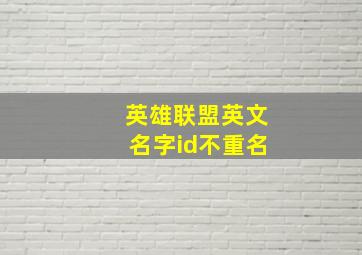 英雄联盟英文名字id不重名