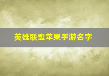 英雄联盟苹果手游名字