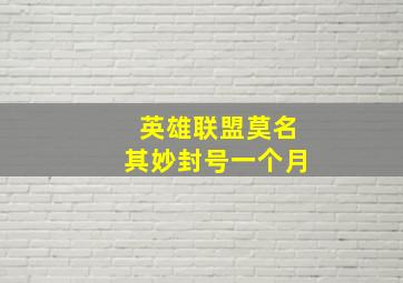 英雄联盟莫名其妙封号一个月