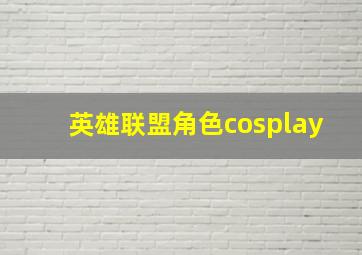 英雄联盟角色cosplay