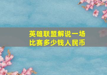 英雄联盟解说一场比赛多少钱人民币