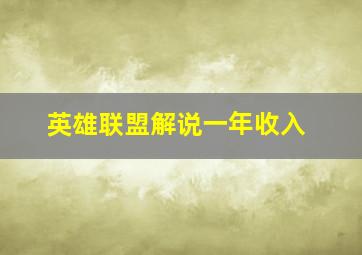 英雄联盟解说一年收入