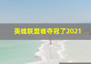 英雄联盟谁夺冠了2021