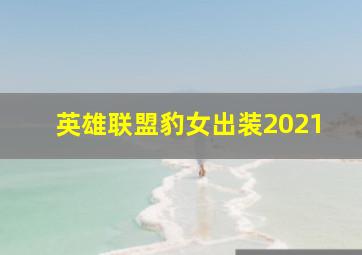 英雄联盟豹女出装2021