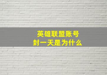 英雄联盟账号封一天是为什么