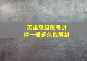 英雄联盟账号封停一般多久能解封