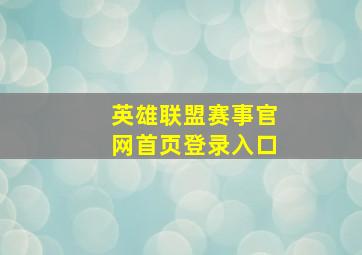 英雄联盟赛事官网首页登录入口