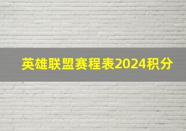 英雄联盟赛程表2024积分