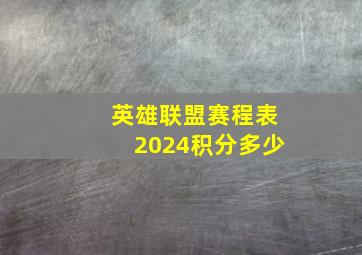 英雄联盟赛程表2024积分多少