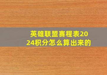 英雄联盟赛程表2024积分怎么算出来的