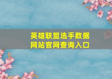 英雄联盟选手数据网站官网查询入口