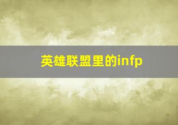 英雄联盟里的infp