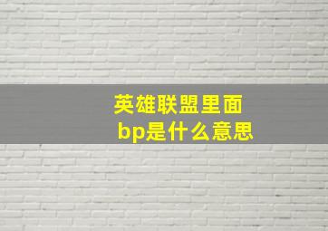 英雄联盟里面bp是什么意思