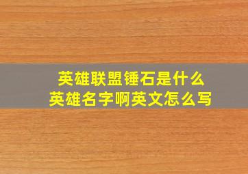 英雄联盟锤石是什么英雄名字啊英文怎么写