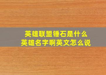 英雄联盟锤石是什么英雄名字啊英文怎么说