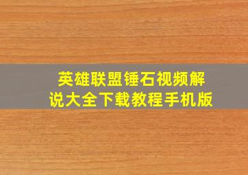 英雄联盟锤石视频解说大全下载教程手机版