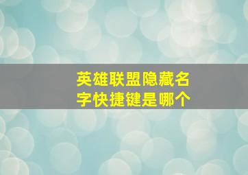 英雄联盟隐藏名字快捷键是哪个