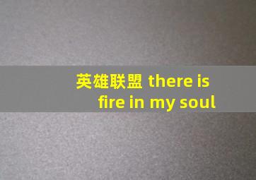 英雄联盟 there is fire in my soul