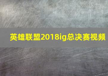 英雄联盟2018ig总决赛视频