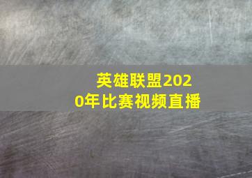 英雄联盟2020年比赛视频直播