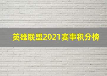 英雄联盟2021赛事积分榜