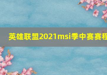 英雄联盟2021msi季中赛赛程