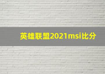 英雄联盟2021msi比分