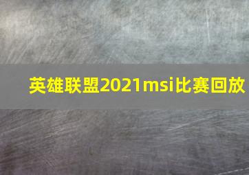 英雄联盟2021msi比赛回放