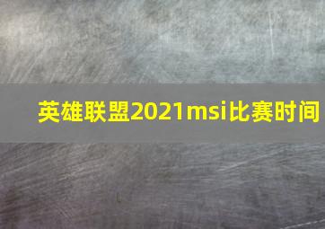 英雄联盟2021msi比赛时间