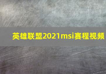 英雄联盟2021msi赛程视频