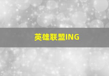 英雄联盟ING