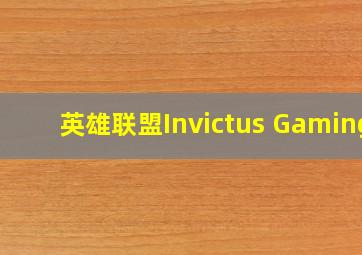 英雄联盟Invictus Gaming