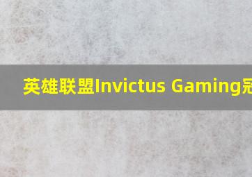 英雄联盟Invictus Gaming冠军