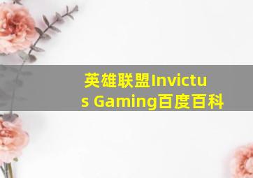 英雄联盟Invictus Gaming百度百科