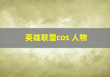 英雄联盟cos 人物