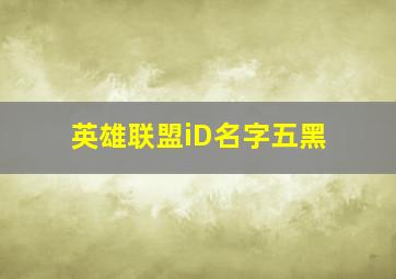 英雄联盟iD名字五黑