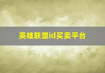 英雄联盟id买卖平台