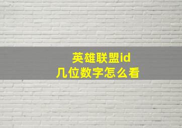 英雄联盟id几位数字怎么看