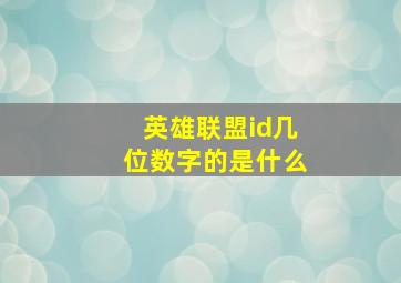 英雄联盟id几位数字的是什么