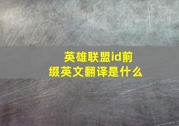 英雄联盟id前缀英文翻译是什么