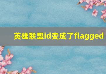 英雄联盟id变成了flagged