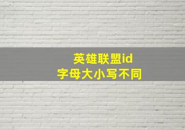 英雄联盟id字母大小写不同